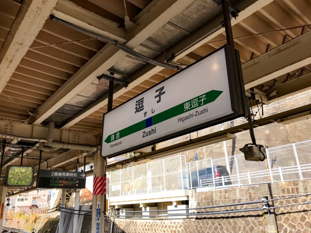 逗子駅